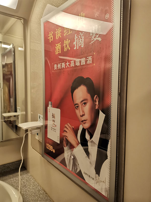 摘要酒高铁车厢海报广告3