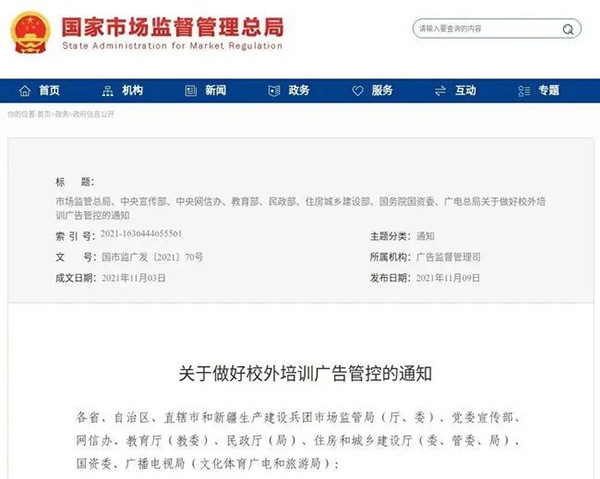 关于做好校外培训广告管控的通知
