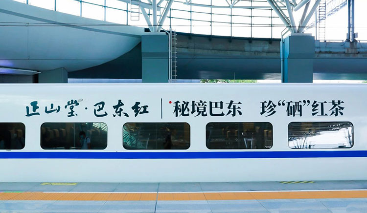 正山堂高铁列车冠名广告
