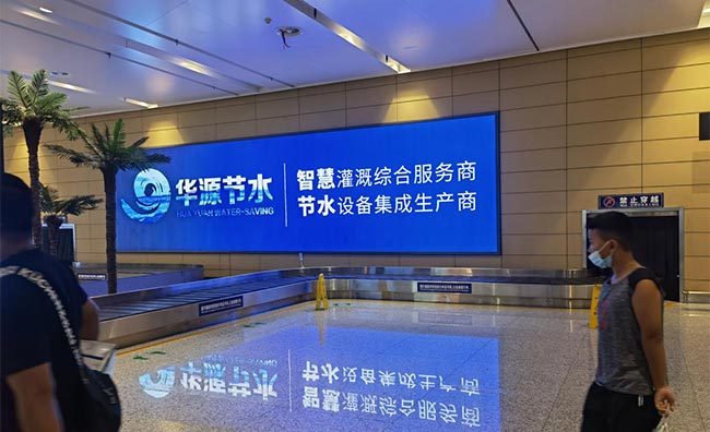 华源节水徐州机场广告3 华源节水徐州机场广告3