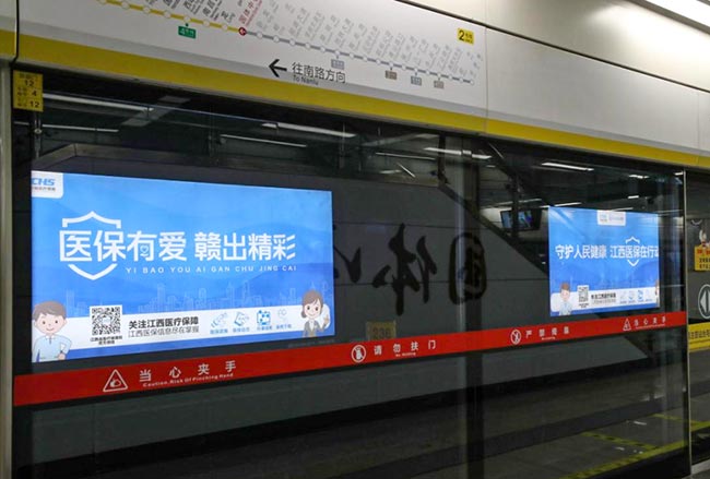 江西医保南昌地铁公益广告4 江西医保南昌地铁公益广告4