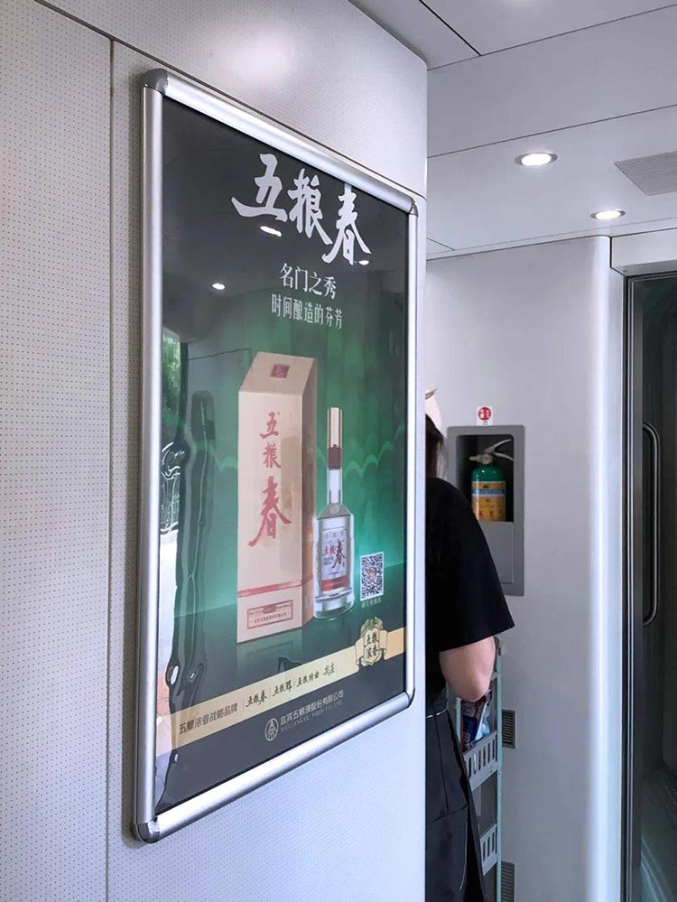 五粮春高铁列车海报广告