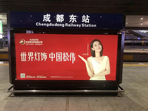 成都东站广告案例——松伟灯饰建材成都东站站台灯箱广告