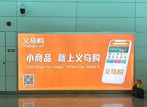 义乌购-揭阳潮汕机场广告