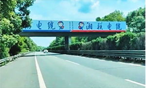 湘联电缆-湖南省高速跨线桥广告