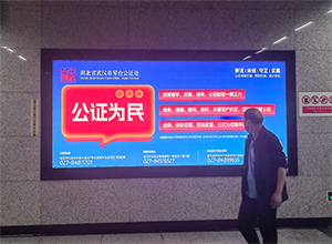 武汉市公证协会-武汉地铁广告