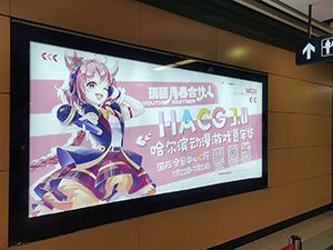 哈尔滨动漫游戏嘉年华-哈尔滨地铁灯箱广告