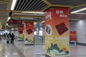 徐州文旅-徐州地铁广告