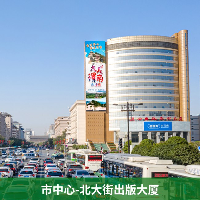 西安楼体LED大屏广告价格，西安温德姆酒店北大街出版大厦竖屏广告