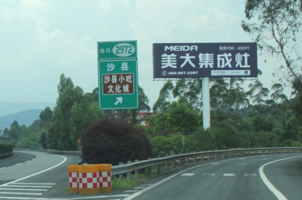 三明高速广告-三明高速公路大牌广告-三明高速广告公司