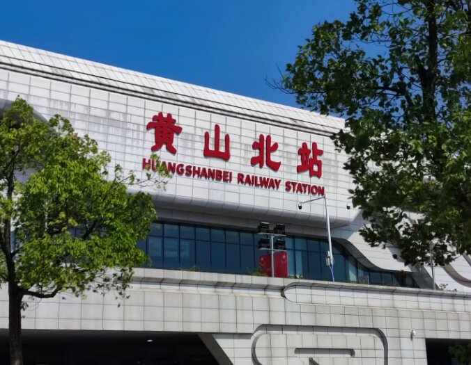 黄山北站广告-黄山北站广告投放价格-黄山广告公司