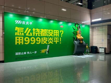 999皮炎平-广州地铁广告
