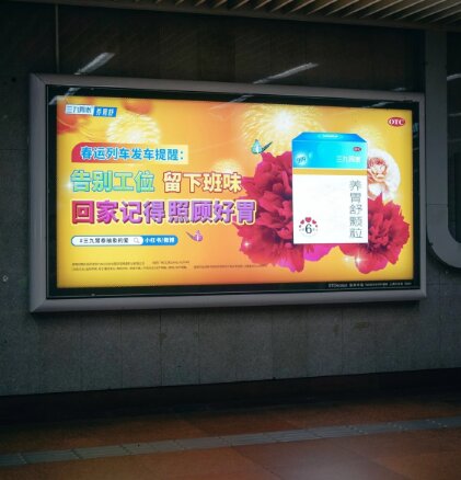 三九胃泰-上海火车站广告