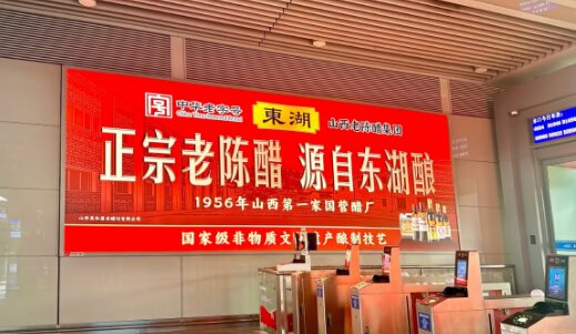 东湖老陈醋-太原南站广告