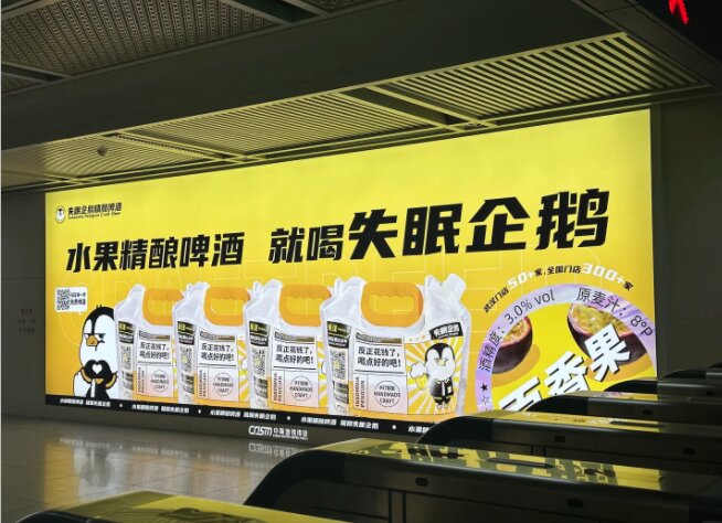 失眠企鹅精酿啤酒-武汉地铁广告