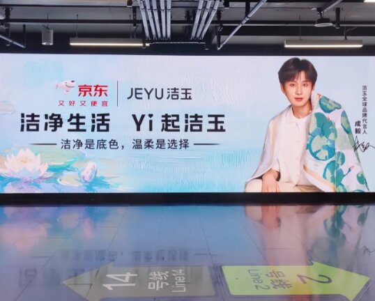 洁玉家纺-上海地铁广告