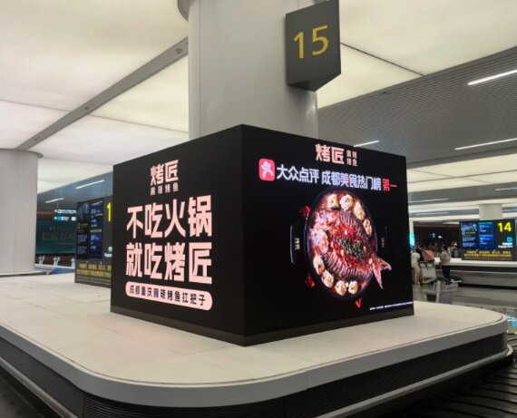 烤匠烤鱼-成都天府机场广告