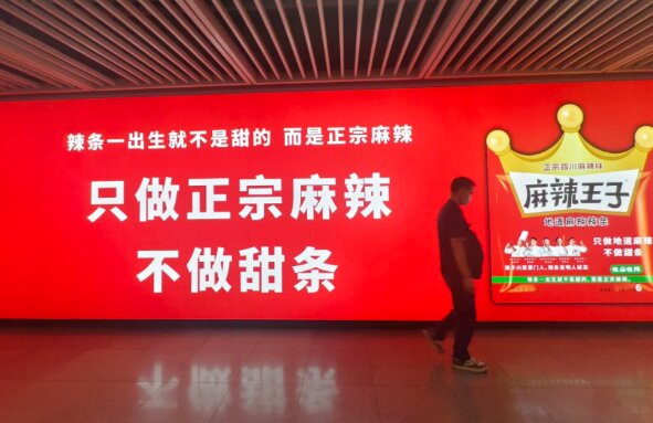 麻辣王子辣条-深圳地铁广告