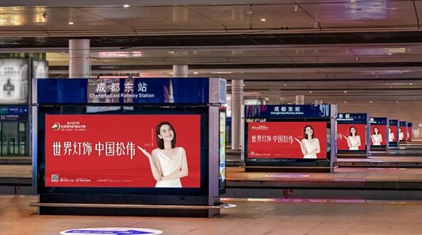 成都东站广告案例——松伟灯饰建材成都东站站台灯箱广告