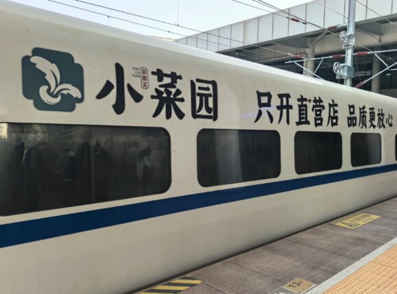 小菜园餐厅-高铁冠名广告
