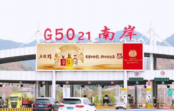 重庆高速收费站广告价格？沙坪坝南岸巴南收费站站顶LED大屏广告牌