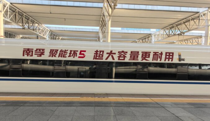 南孚电池-高铁冠名广告