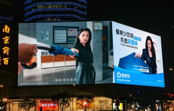 蚂蚁保好医保-户外LED屏广告