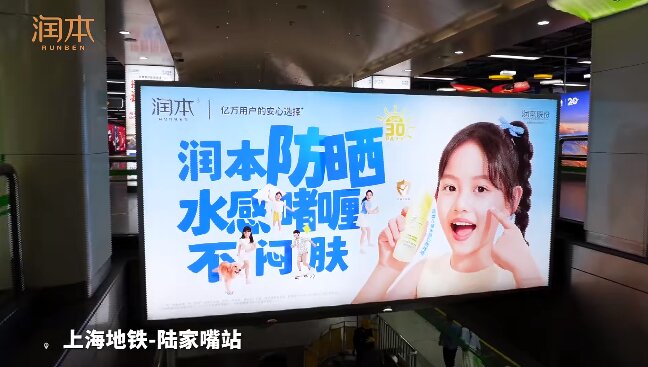 润本防晒霜-地铁广告