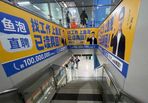 鱼泡直聘-深圳地铁广告