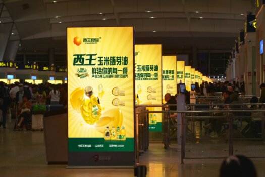 西王玉米油-高铁站广告