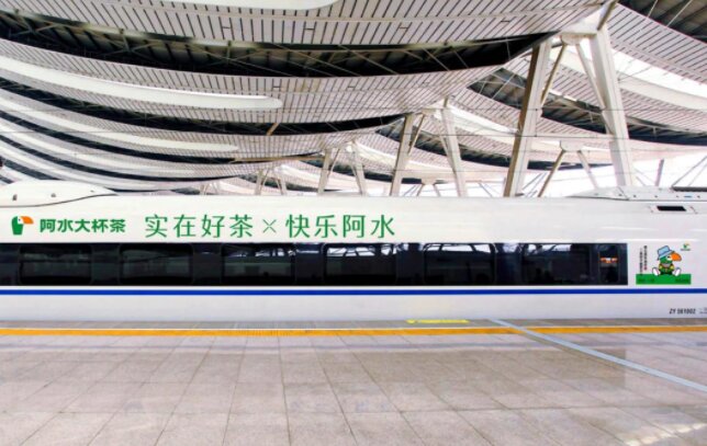 阿水大杯茶-高铁冠名广告