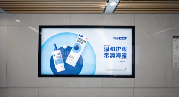 海露玻璃酸钠滴眼液-无锡地铁广告