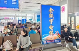 金联宇电缆-高铁站广告