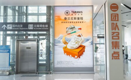 第一户外传媒-舟山普陀山机场-国内到达迎客厅站立式灯箱 