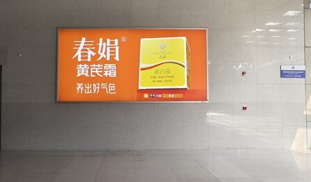 第一户外传媒-许昌东站出站厅墙面灯箱广告 第一户外传媒-许昌东站出站厅墙面灯箱广告