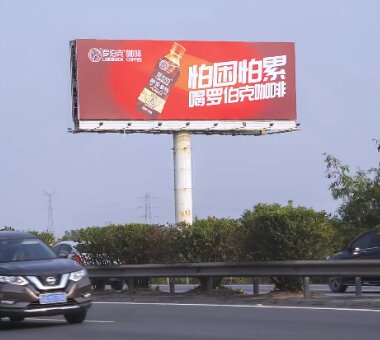 罗伯克咖啡-广东高速公路大牌广告