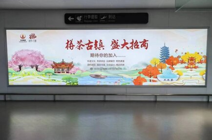 第一户外传媒-南通兴东机场国内到达夹层墙面灯箱