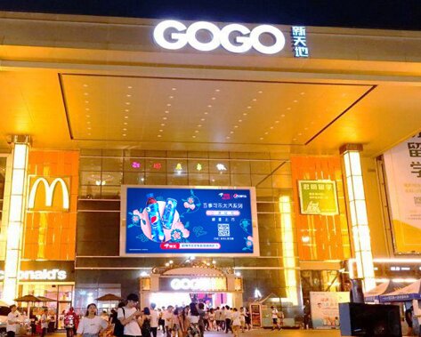 第一户外传媒-广州番禺大学城GOGO新天地LED屏 第一户外传媒-广州番禺大学城GOGO新天地LED屏