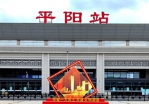 平阳高铁站广告-平阳站广告投放价格-平阳高铁广告公司