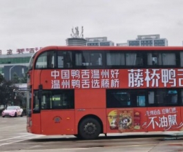 温州公交车广告-温州公交车广告投放价格-温州公交广告公司