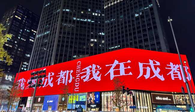 第一户外传媒-成都太古里国金商圈LED大屏广告