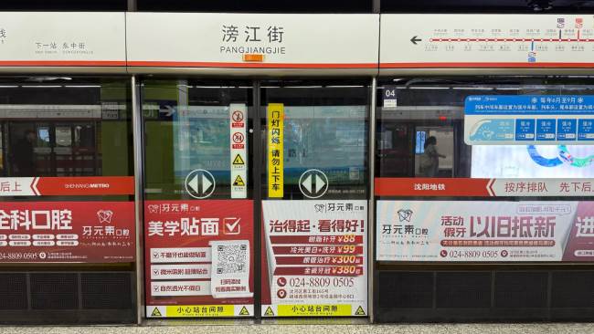 第一户外传媒-沈阳地铁站台屏蔽门贴广告