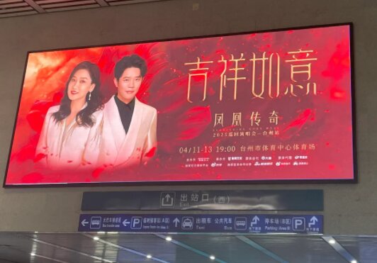 第一户外传媒-台州西站出站大厅迎客大屏