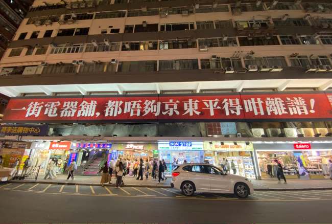 京东家电香港街道户外大牌街景图