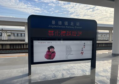 第一户外传媒-景德镇北站新建站站台层双面灯箱