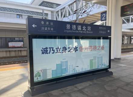 第一户外传媒-景德镇北站站台双面落地灯箱