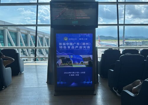 深圳第一户外传媒有限公司-揭阳潮汕机场T1国内国际出发候机厅刷屏机 深圳第一户外传媒有限公司-揭阳潮汕机场T1国内国际出发候机厅刷屏机