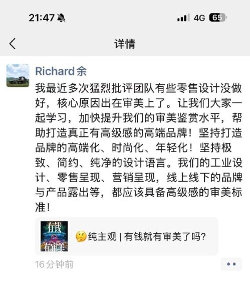 余承东朋友圈截图关于公司团队的审美批判