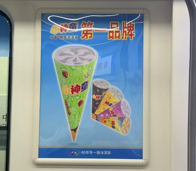 郑州地铁车厢宣传海报本地特产天冰冰淇淋刊登中实拍图