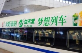 益禾堂奶茶-高铁列车冠名广告